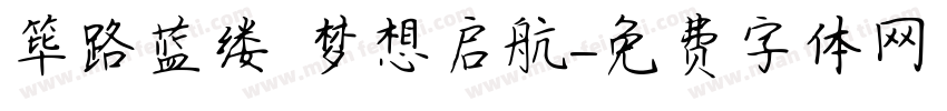 筚路蓝缕 梦想启航字体转换